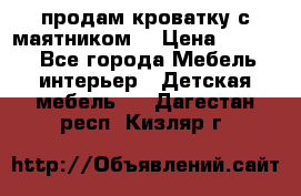 продам кроватку с маятником. › Цена ­ 3 000 - Все города Мебель, интерьер » Детская мебель   . Дагестан респ.,Кизляр г.